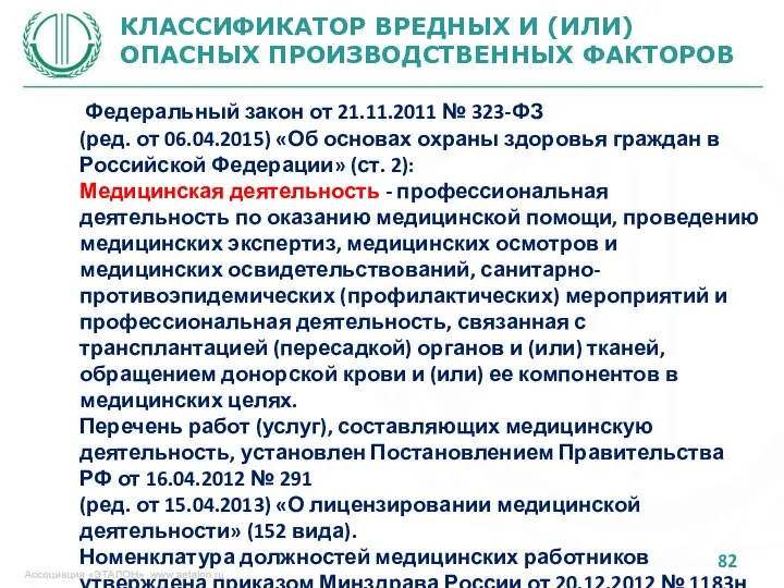 КЛАССИФИКАТОР ВРЕДНЫХ И (ИЛИ) ОПАСНЫХ ПРОИЗВОДСТВЕННЫХ ФАКТОРОВ Федеральный закон от 21.11.2011