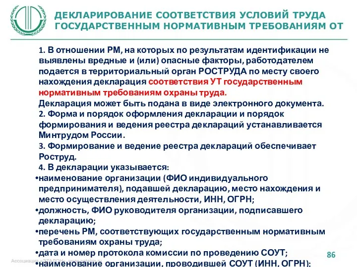 ДЕКЛАРИРОВАНИЕ СООТВЕТСТВИЯ УСЛОВИЙ ТРУДА ГОСУДАРСТВЕННЫМ НОРМАТИВНЫМ ТРЕБОВАНИЯМ ОТ 1. В отношении