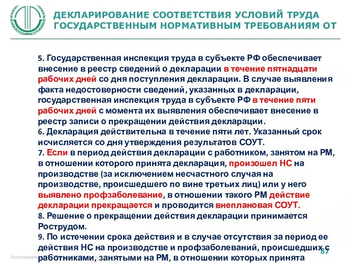 ДЕКЛАРИРОВАНИЕ СООТВЕТСТВИЯ УСЛОВИЙ ТРУДА ГОСУДАРСТВЕННЫМ НОРМАТИВНЫМ ТРЕБОВАНИЯМ ОТ 5. Государственная инспекция