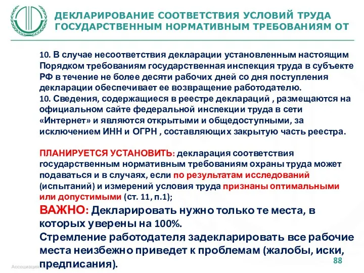 ДЕКЛАРИРОВАНИЕ СООТВЕТСТВИЯ УСЛОВИЙ ТРУДА ГОСУДАРСТВЕННЫМ НОРМАТИВНЫМ ТРЕБОВАНИЯМ ОТ 10. В случае