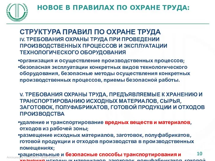 НОВОЕ В ПРАВИЛАХ ПО ОХРАНЕ ТРУДА: СТРУКТУРА ПРАВИЛ ПО ОХРАНЕ ТРУДА