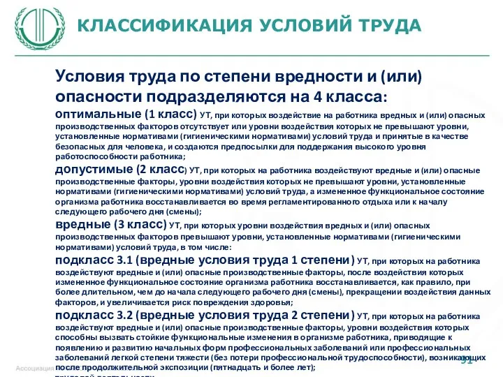 КЛАССИФИКАЦИЯ УСЛОВИЙ ТРУДА Условия труда по степени вредности и (или) опасности