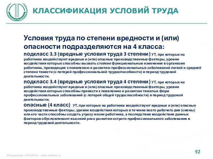 КЛАССИФИКАЦИЯ УСЛОВИЙ ТРУДА Условия труда по степени вредности и (или) опасности