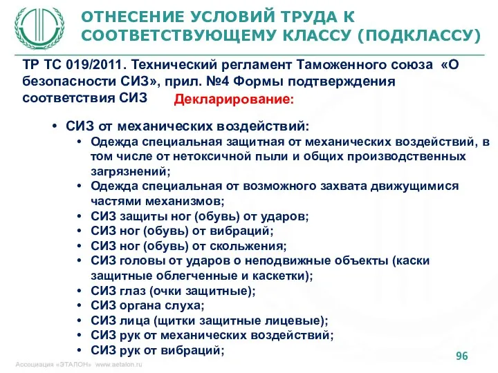 ОТНЕСЕНИЕ УСЛОВИЙ ТРУДА К СООТВЕТСТВУЮЩЕМУ КЛАССУ (ПОДКЛАССУ) ТР ТС 019/2011. Технический