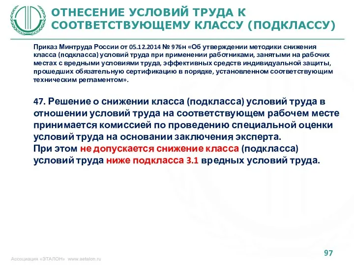 ОТНЕСЕНИЕ УСЛОВИЙ ТРУДА К СООТВЕТСТВУЮЩЕМУ КЛАССУ (ПОДКЛАССУ) Приказ Минтруда России от