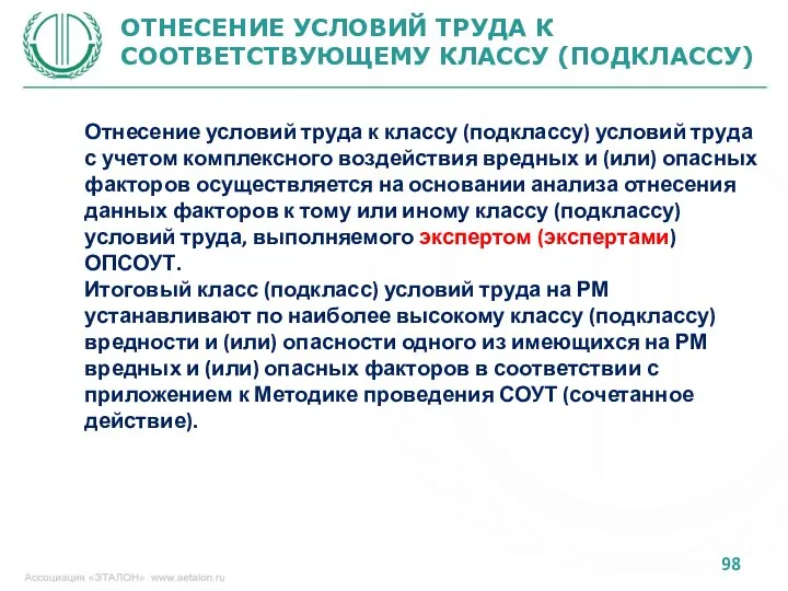 ОТНЕСЕНИЕ УСЛОВИЙ ТРУДА К СООТВЕТСТВУЮЩЕМУ КЛАССУ (ПОДКЛАССУ) Отнесение условий труда к