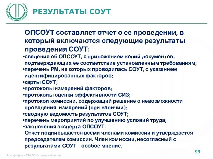 РЕЗУЛЬТАТЫ СОУТ ОПСОУТ составляет отчет о ее проведении, в который включаются