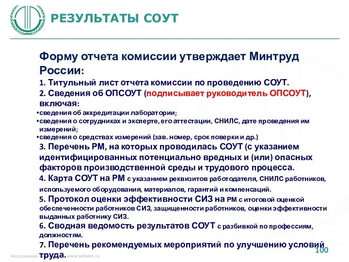 РЕЗУЛЬТАТЫ СОУТ Форму отчета комиссии утверждает Минтруд России: 1. Титульный лист