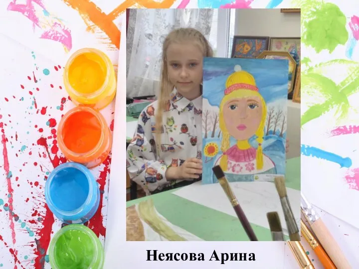 Неясова Арина