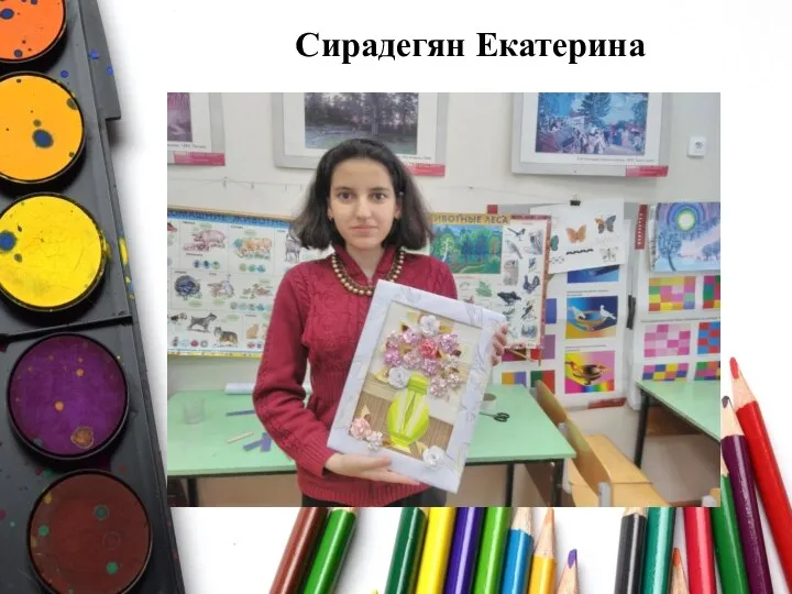 Сирадегян Екатерина