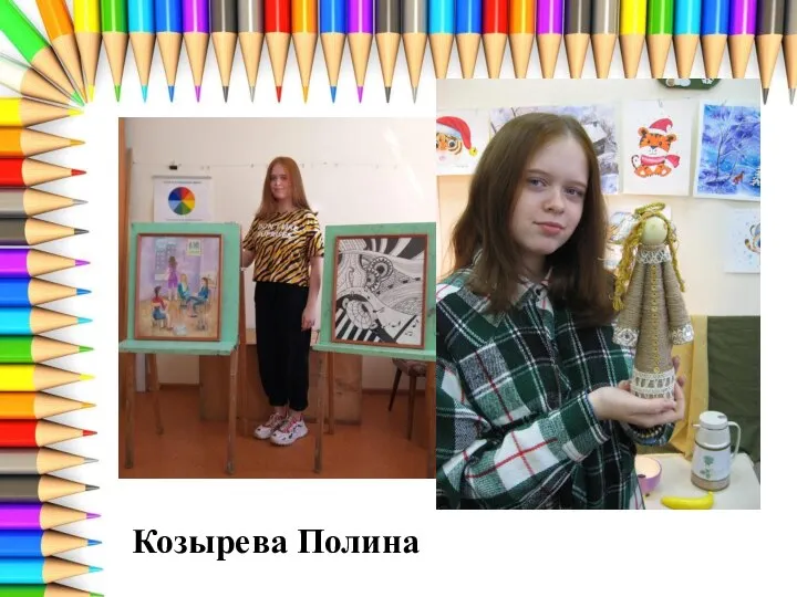 Козырева Полина