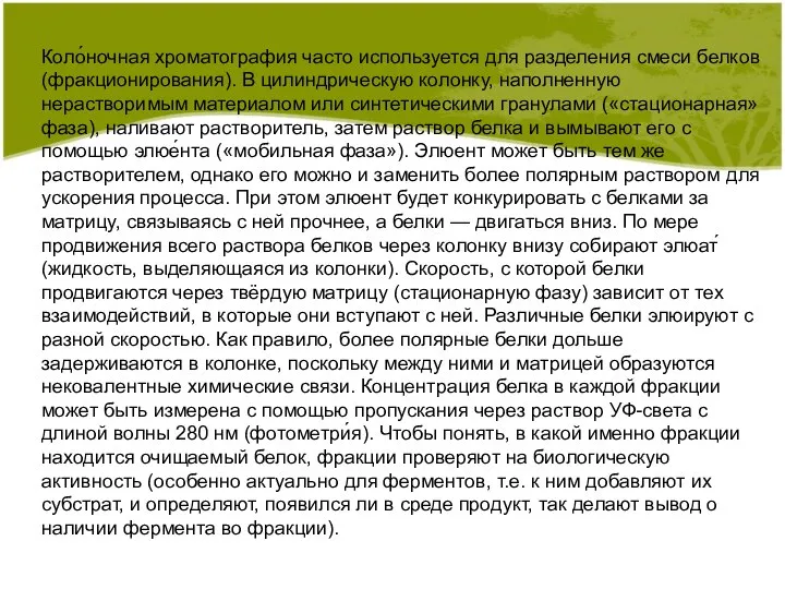 Коло́ночная хроматография часто используется для разделения смеси белков (фракционирования). В цилиндрическую