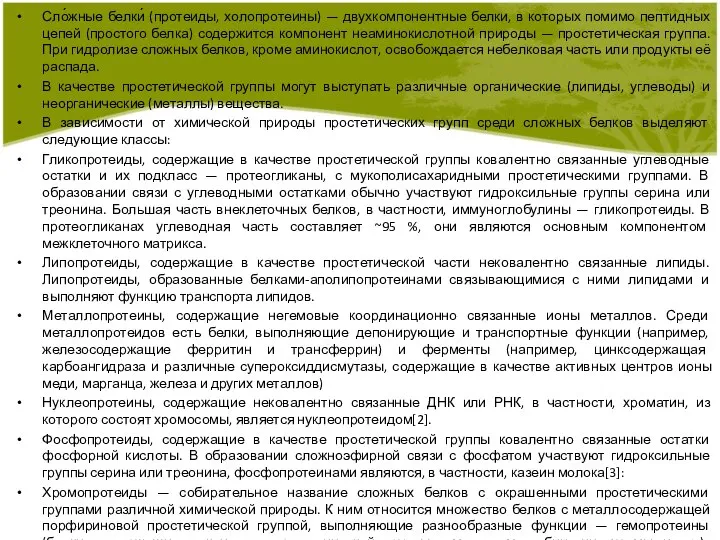 Сло́жные белки́ (протеиды, холопротеины) — двухкомпонентные белки, в которых помимо пептидных