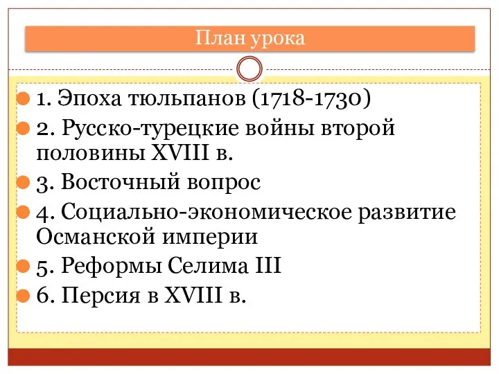 План урока 1. Эпоха тюльпанов (1718-1730) 2. Русско-турецкие войны второй половины