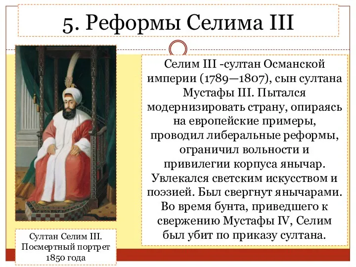 5. Реформы Селима III Селим III -султан Османской империи (1789—1807), сын