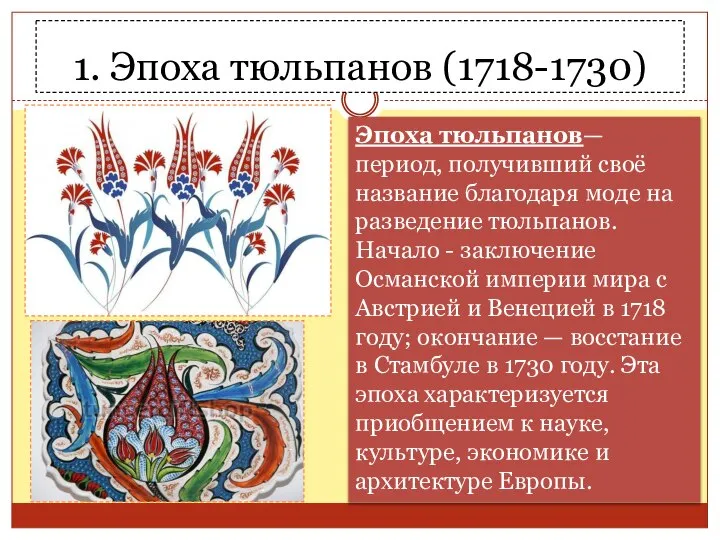 1. Эпоха тюльпанов (1718-1730) Эпоха тюльпанов— период, получивший своё название благодаря