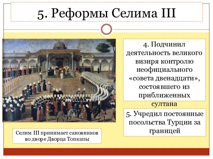 5. Реформы Селима III 4. Подчинил деятельность великого визиря контролю неофициального