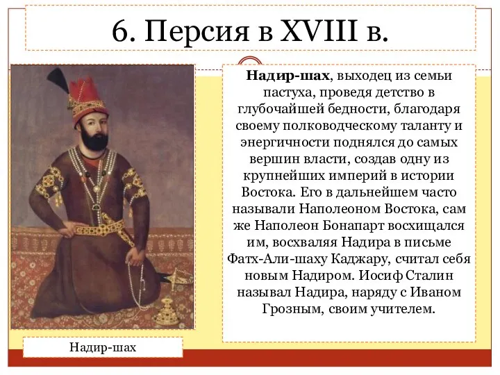 6. Персия в XVIII в. Надир-шах, выходец из семьи пастуха, проведя