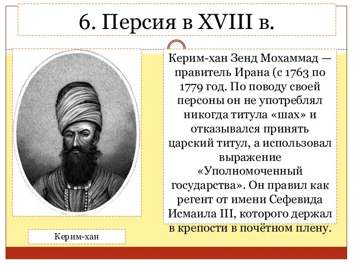 6. Персия в XVIII в. Керим-хан Керим-хан Зенд Мохаммад — правитель