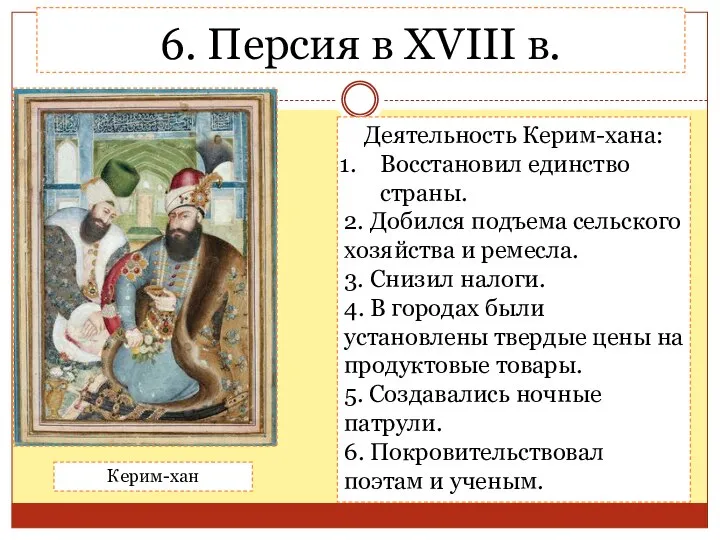 6. Персия в XVIII в. Керим-хан Деятельность Керим-хана: Восстановил единство страны.