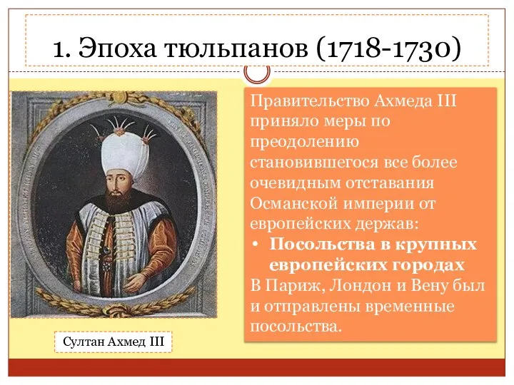 1. Эпоха тюльпанов (1718-1730) Правительство Ахмеда III приняло меры по преодолению