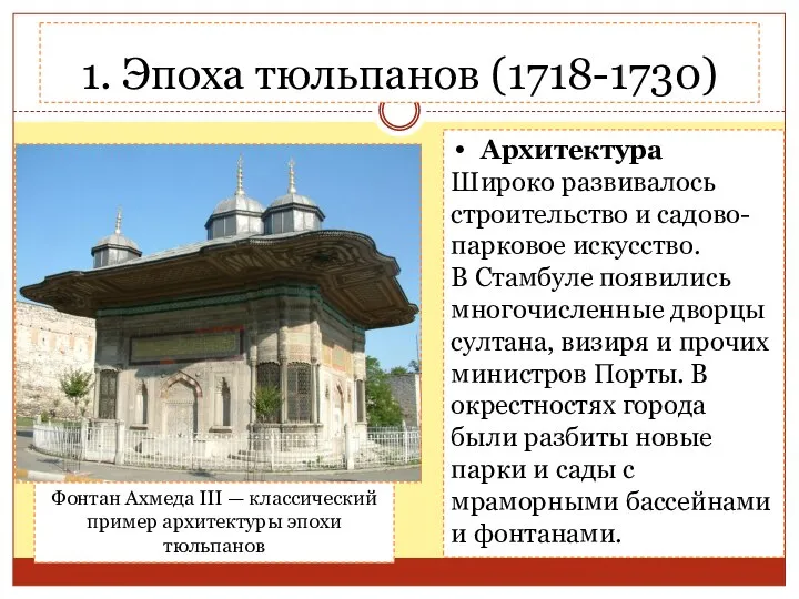 1. Эпоха тюльпанов (1718-1730) Архитектура Широко развивалось строительство и садово-парковое искусство.