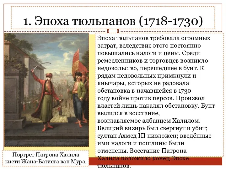 1. Эпоха тюльпанов (1718-1730) Эпоха тюльпанов требовала огромных затрат, вследствие этого