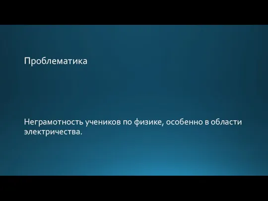 Неграмотность учеников по физике, особенно в области электричества. Проблематика