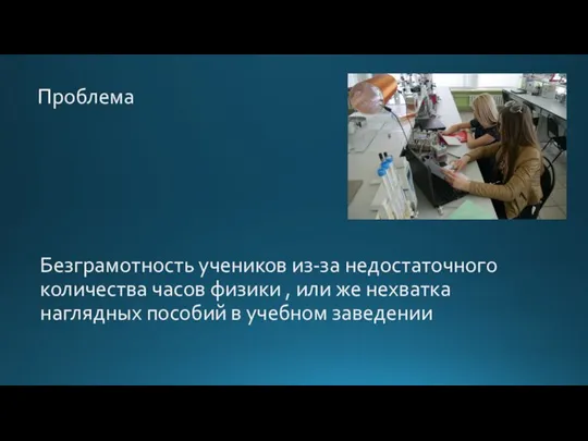 Безграмотность учеников из-за недостаточного количества часов физики , или же нехватка