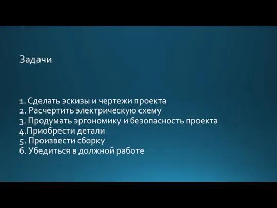 1. Сделать эскизы и чертежи проекта 2. Расчертить электрическую схему 3.