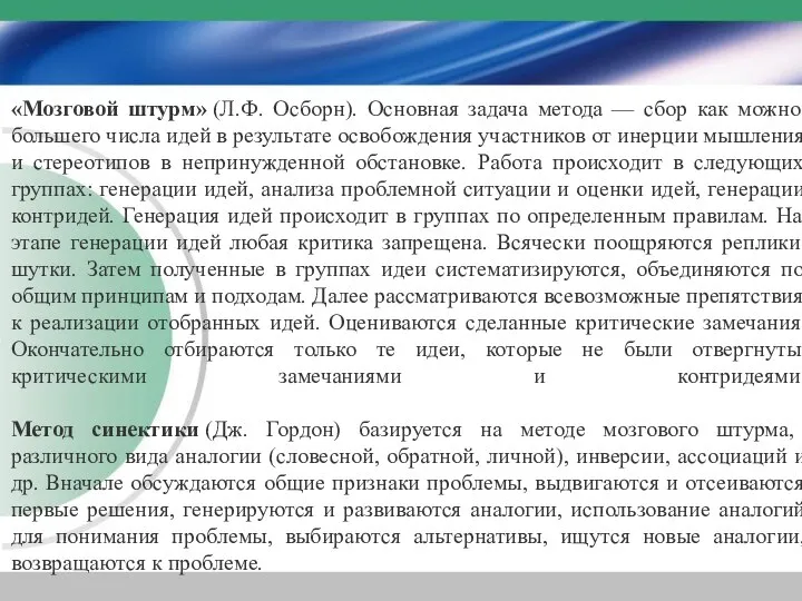 «Мозговой штурм» (Л.Ф. Осборн). Основная задача метода — сбор как можно