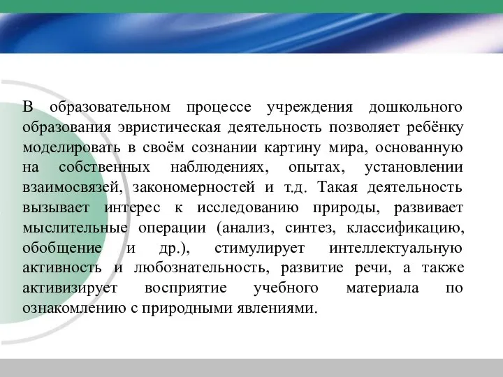 В образовательном процессе учреждения дошкольного образования эвристическая деятельность позволяет ребёнку моделировать