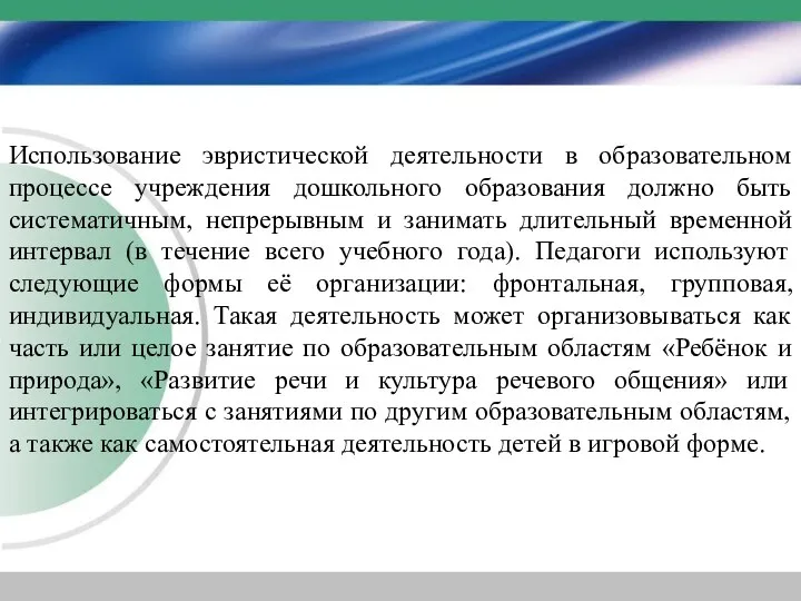 Использование эвристической деятельности в образовательном процессе учреждения дошкольного образования должно быть