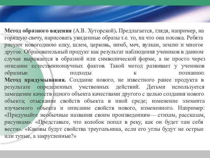 Метод образного видения (А.В. Хуторской). Предлагается, глядя, например, на горящую свечу,