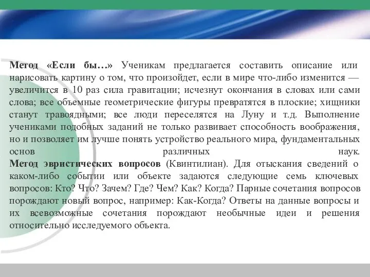 Метод «Если бы…» Ученикам предлагается составить описание или нарисовать картину о