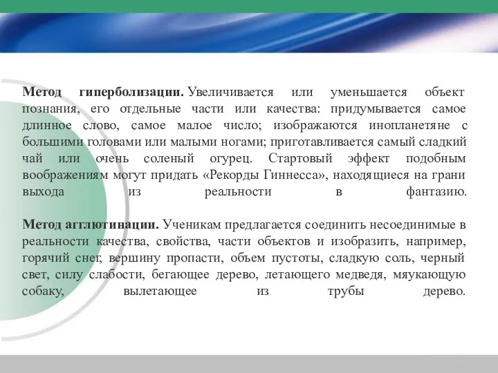 Метод гиперболизации. Увеличивается или уменьшается объект познания, его отдельные части или