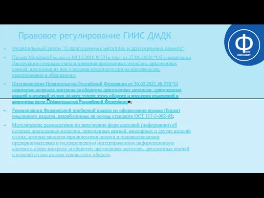 Правовое регулирование ГИИС ДМДК Федеральный закон "О драгоценных металлах и драгоценных