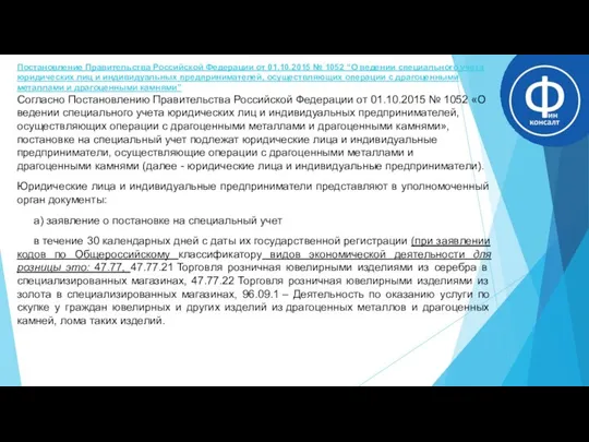 Постановление Правительства Российской Федерации от 01.10.2015 № 1052 “О ведении специального