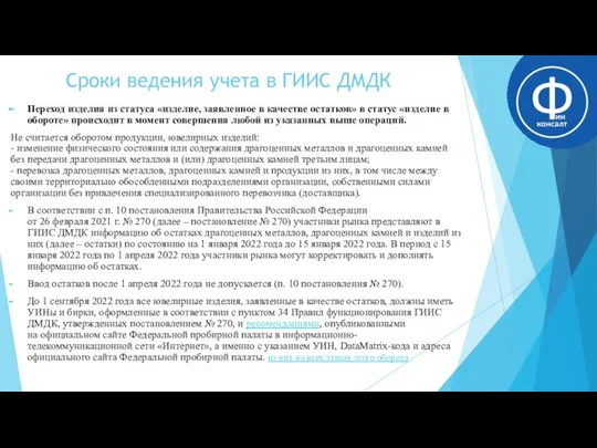 Сроки ведения учета в ГИИС ДМДК Переход изделия из статуса «изделие,