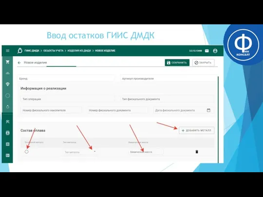 Ввод остатков ГИИС ДМДК