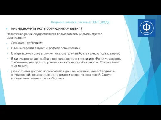 Ведение учета в системе ГИИС ДМДК КАК НАЗНАЧИТЬ РОЛЬ СОТРУДНИКАМ ЮЛ/ИП?