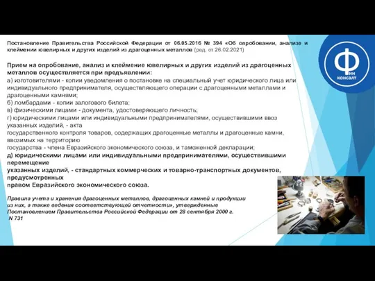 Постановление Правительства Российской Федерации от 06.05.2016 № 394 «Об опробовании, анализе