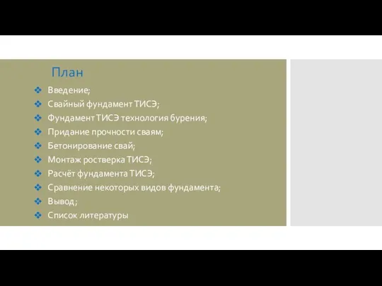 План Введение; Свайный фундамент ТИСЭ; Фундамент ТИСЭ технология бурения; Придание прочности