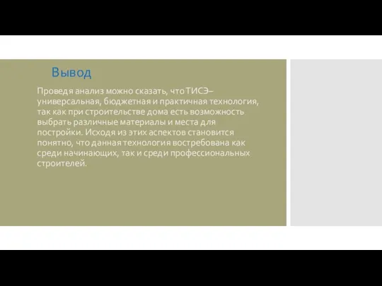 Вывод Проведя анализ можно сказать, что ТИСЭ– универсальная, бюджетная и практичная