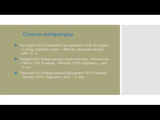 Список литературы Костерин Э.В. Основания и фундаменты / Э.В. Костерин. –