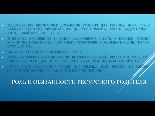 РОЛЬ И ОБЯЗАННОСТИ РЕСУРСНОГО РОДИТЕЛЯ ПРЕДОСТАВЛЯТЬ БЕЗОПАСНЫЕ ДОМАШНИЕ УСЛОВИЯ ДЛЯ РЕБЁНКА,