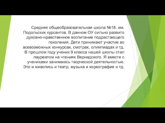 Средняя общеобразовательная школа №18. им.Подольских курсантов. В данном ОУ сильно развито