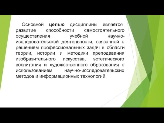 Основной целью дисциплины является развитие способности самостоятельного осуществления учебной научно-исследовательской деятельности,