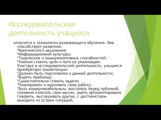 относится к технологии развивающего обучения. Она способствует развитию: *Критического мышления; *Информационной