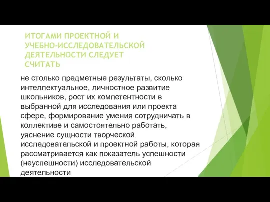 не столько предметные результаты, сколько интеллектуальное, личностное развитие школьников, рост их